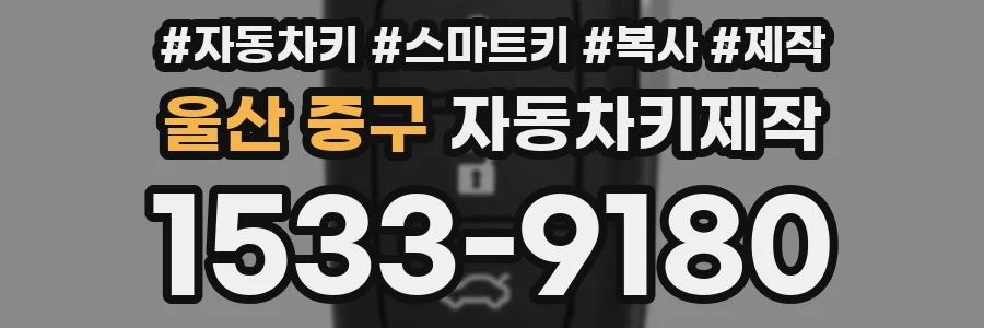 울산 중구 자동차키제작
