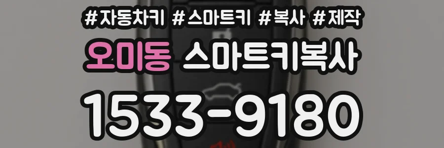 오미동 스마트키복사