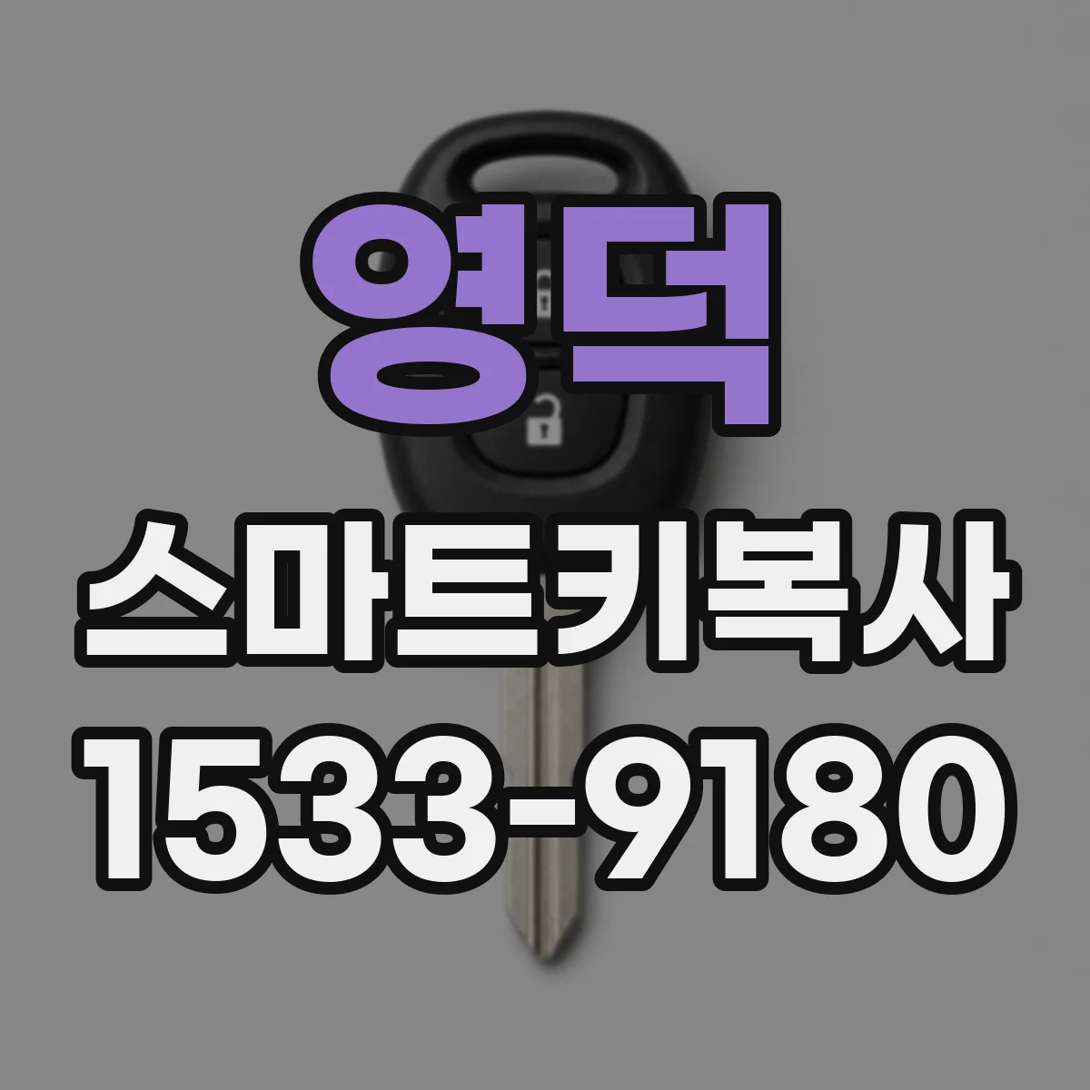 영덕 스마트키복사