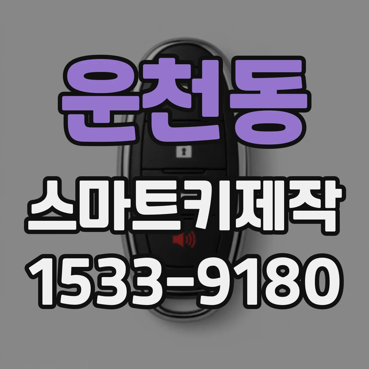 운천동 스마트키제작