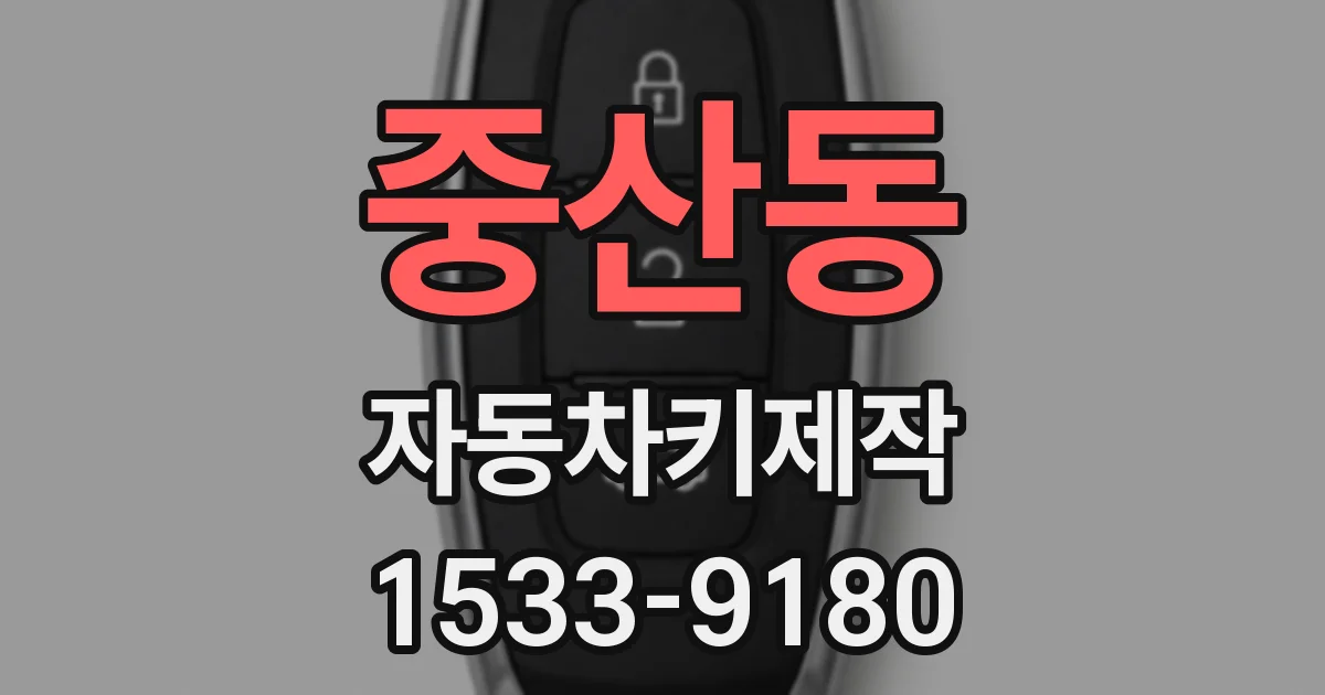 중산동 자동차키제작