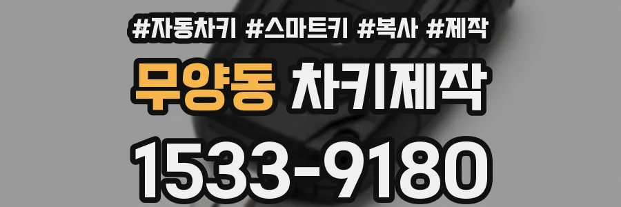 무양동 차키제작