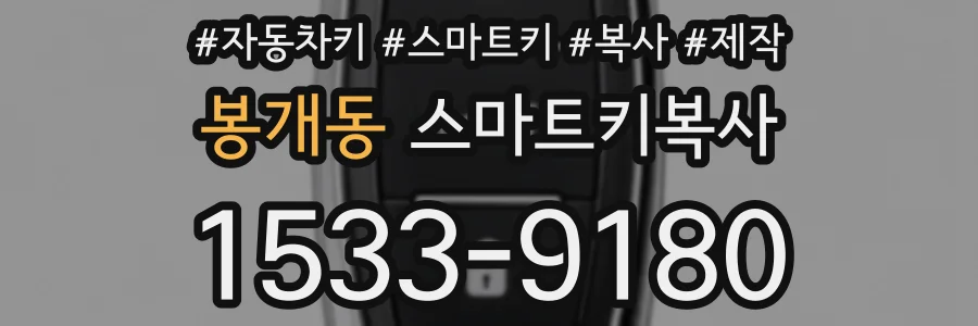 봉개동 스마트키복사
