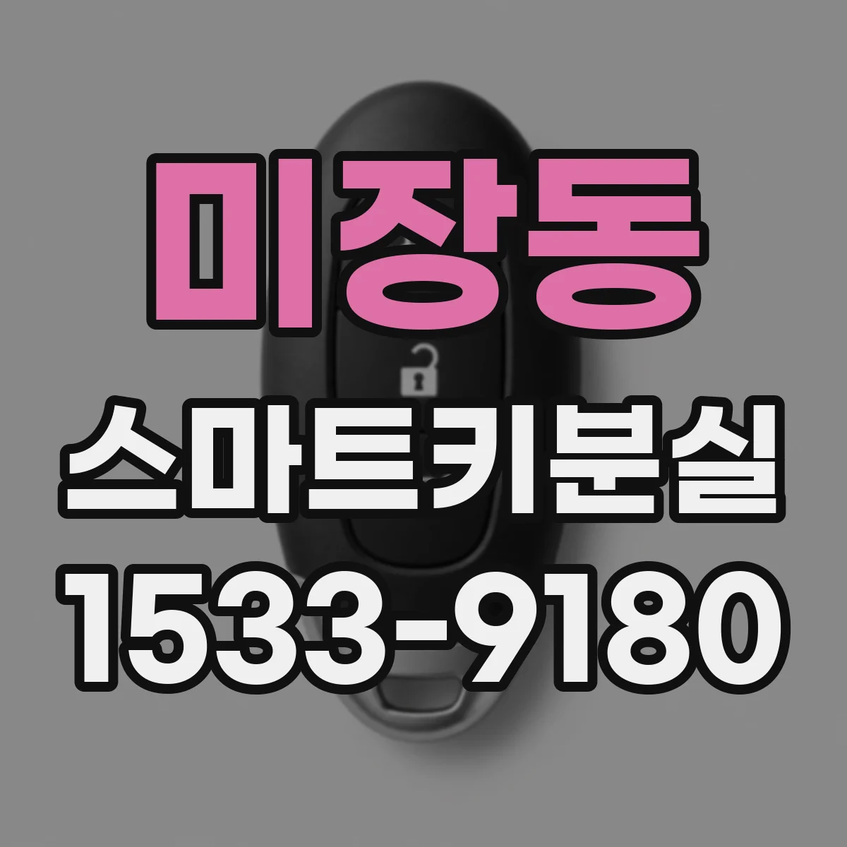 미장동 스마트키분실
