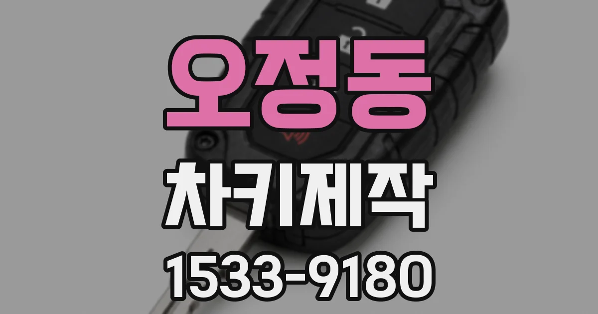 오정동 차키제작