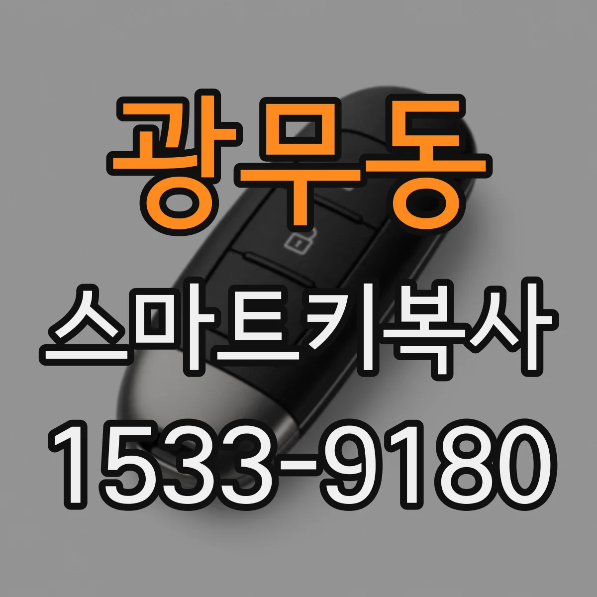 광무동 스마트키복사