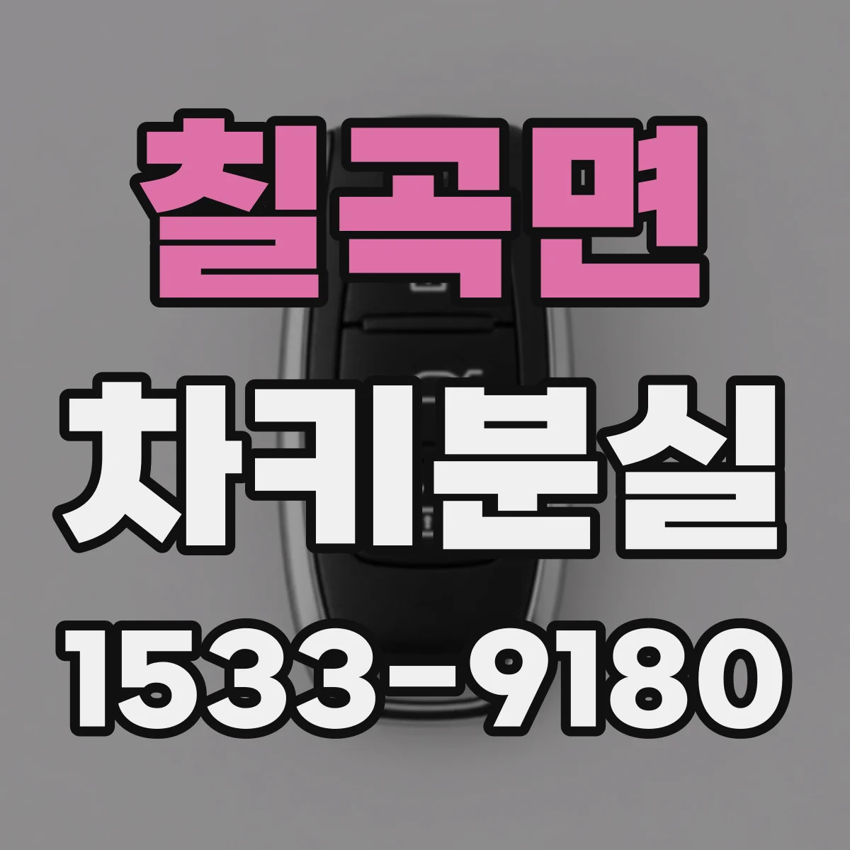 칠곡면 차키분실