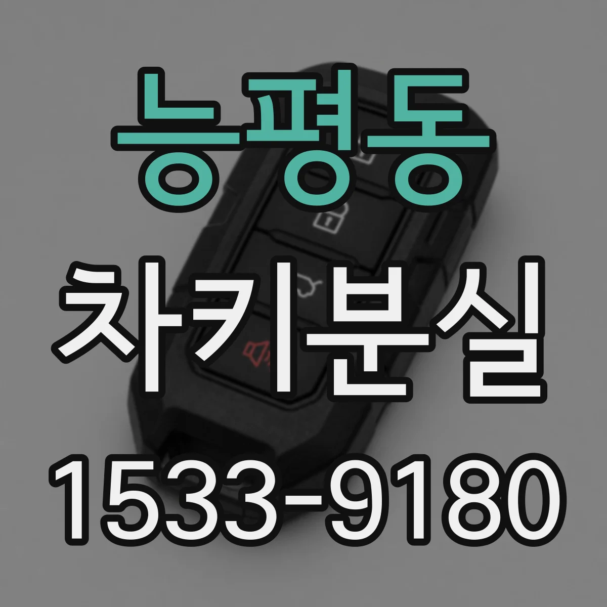 능평동 차키분실