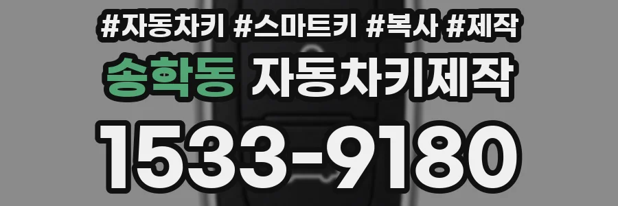 송학동 자동차키제작