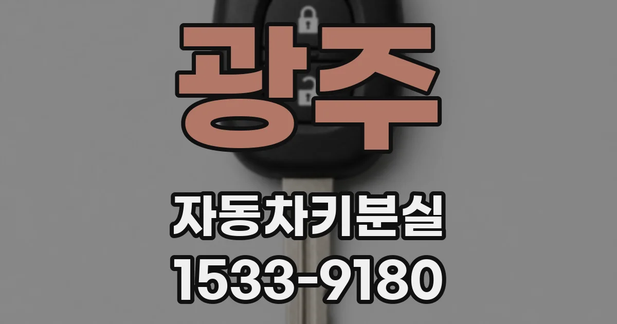 광주 자동차키분실