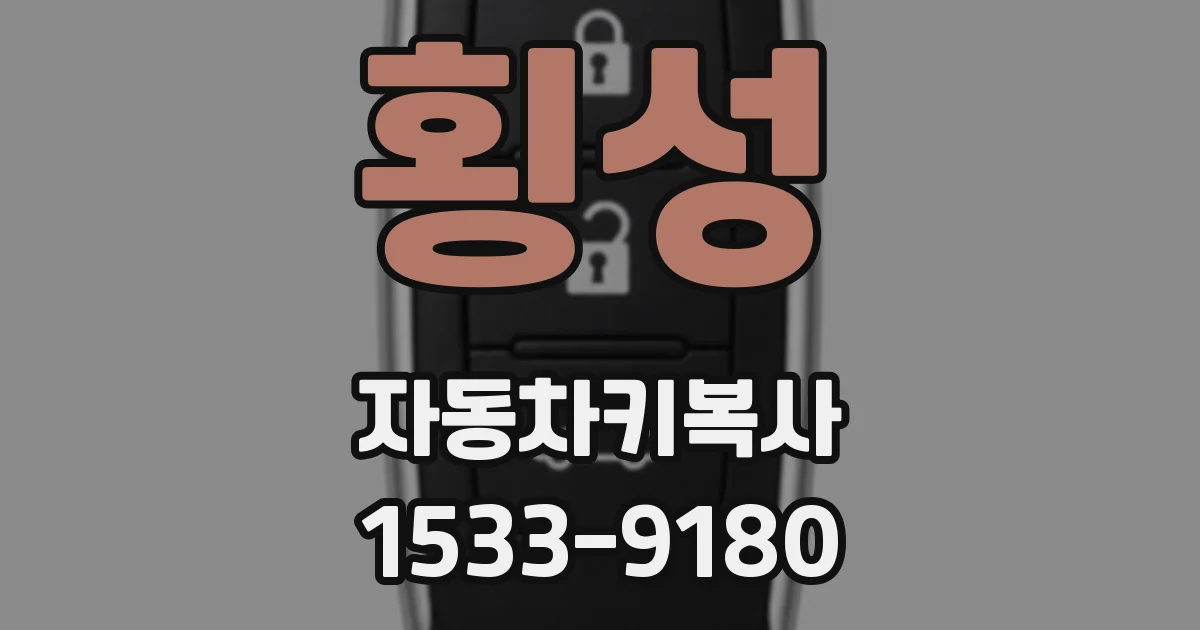 횡성 자동차키복사