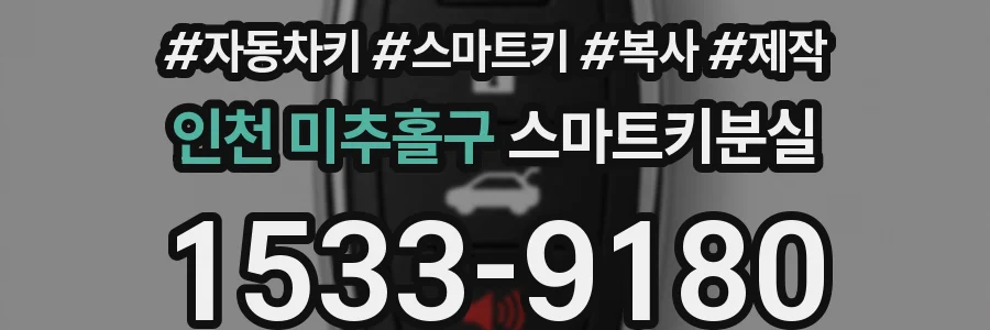 인천 미추홀구 스마트키분실
