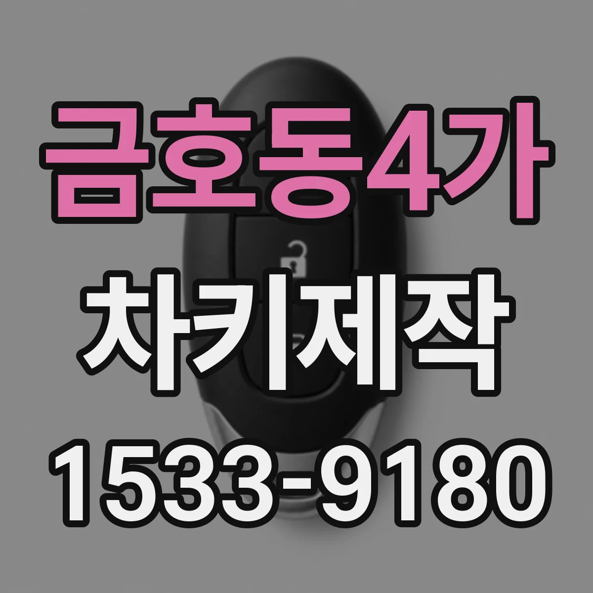 금호동4가 차키제작