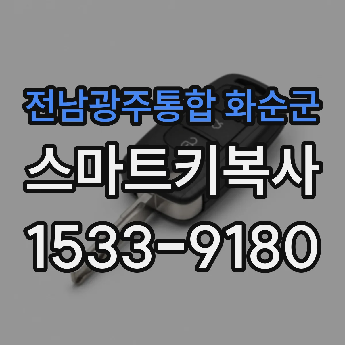 전남광주통합 화순군 스마트키복사