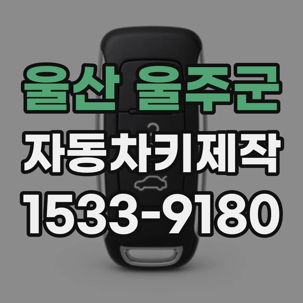 울산 울주군 자동차키제작