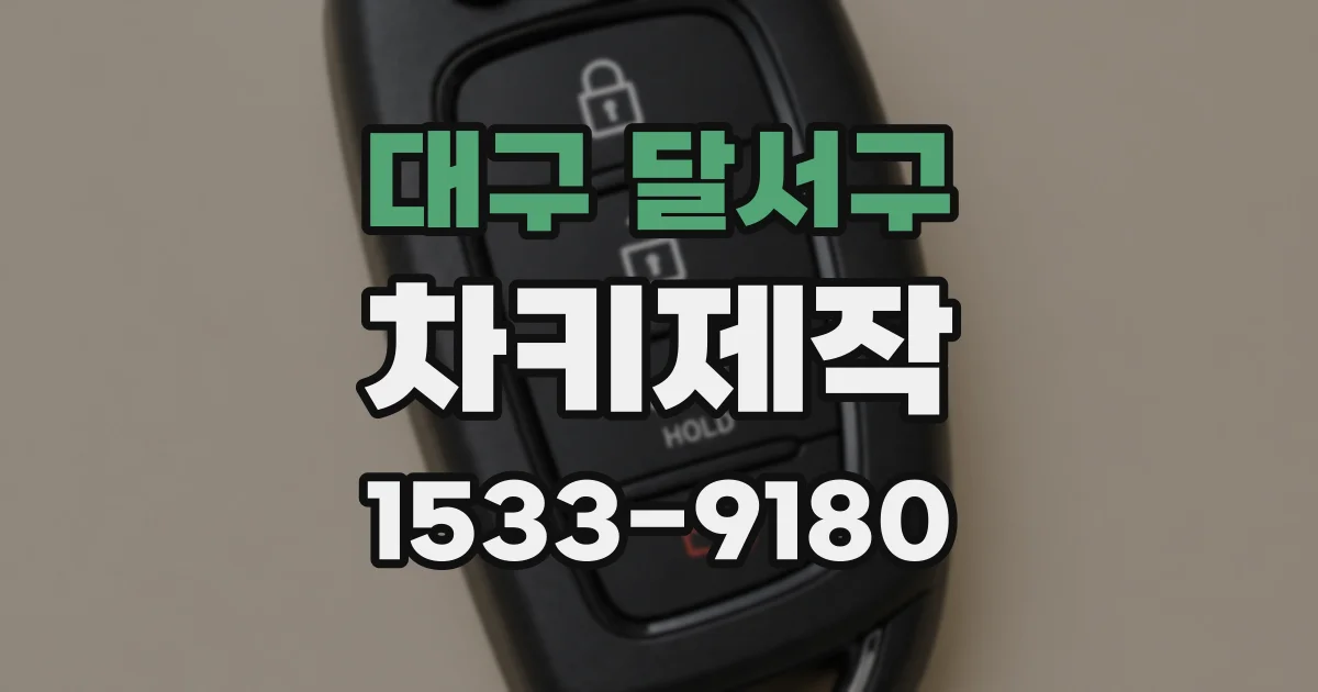 대구 달서구 차키제작