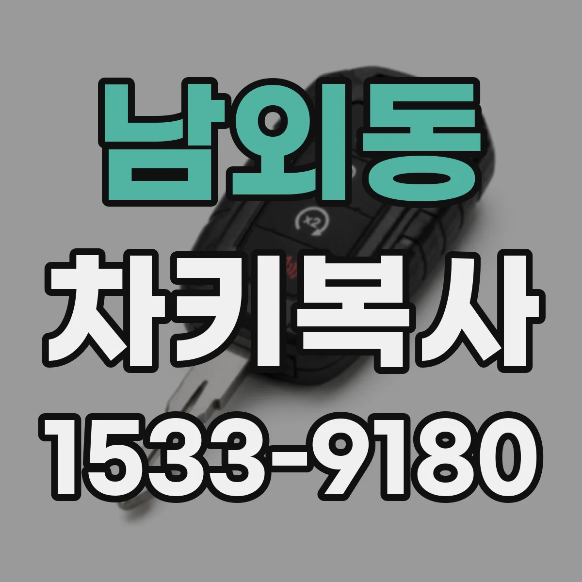 남외동 차키복사