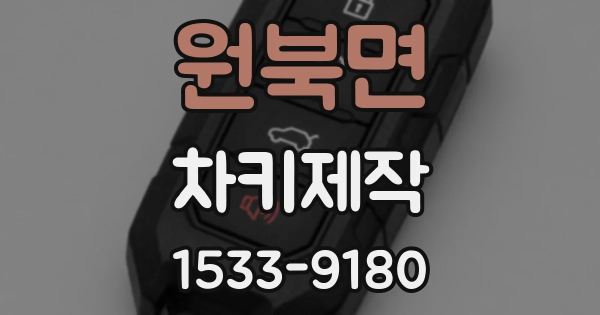 원북면 차키제작