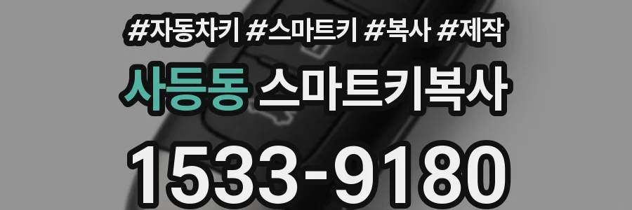 사등동 스마트키복사