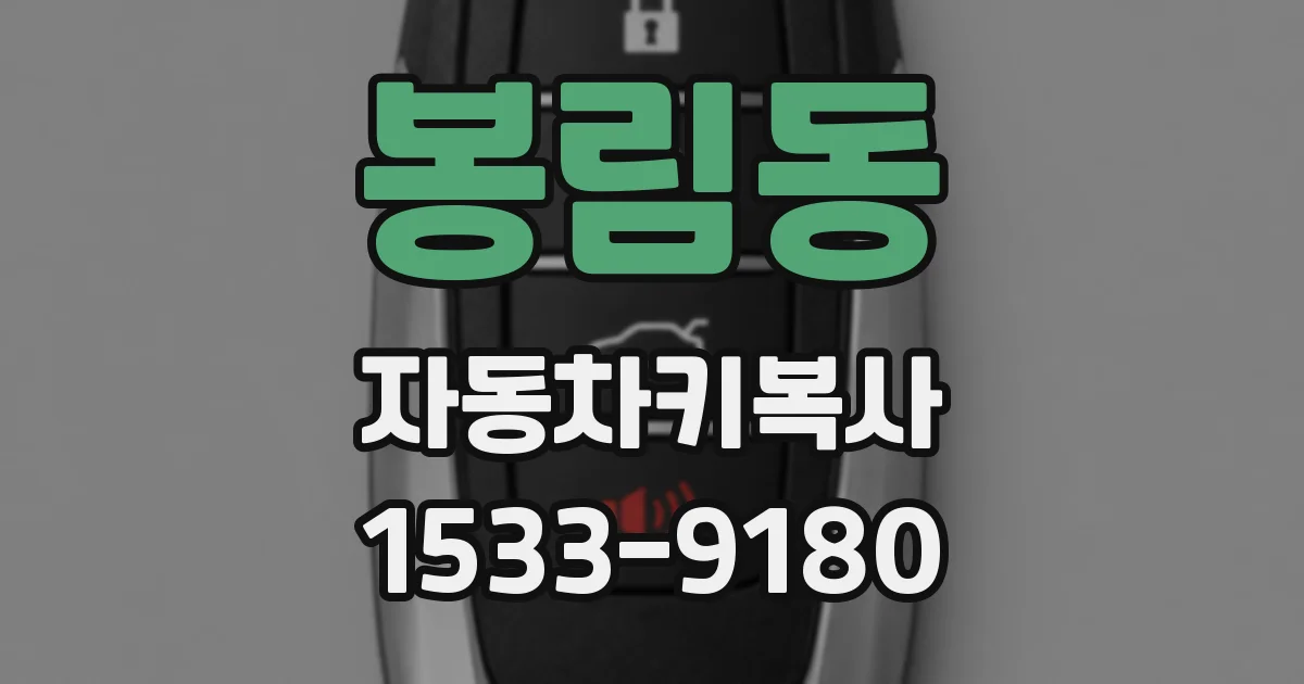 봉림동 자동차키복사