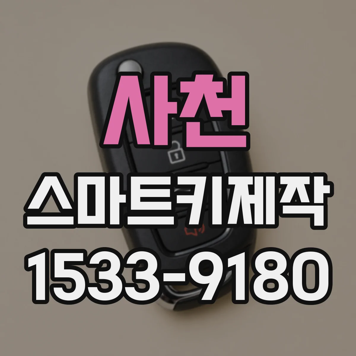 사천 스마트키제작 배터리 절약을 위한 기존 키와 새 키 연동 설정