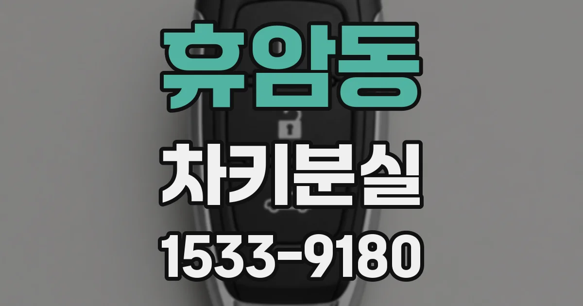 휴암동 차키분실
