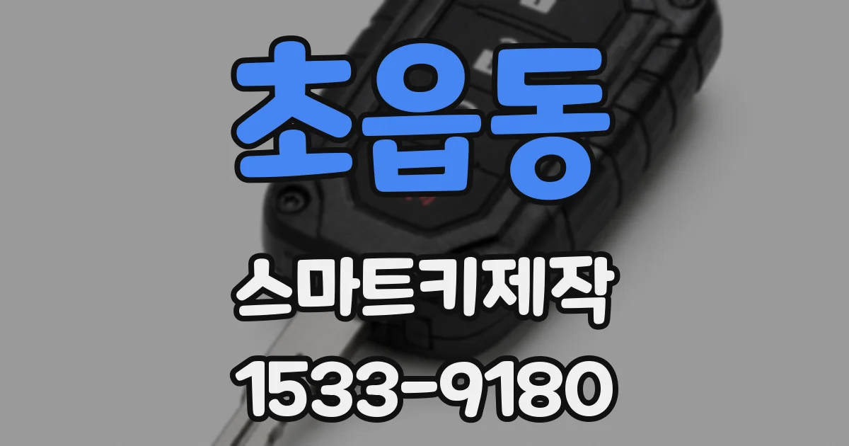초읍동 스마트키제작