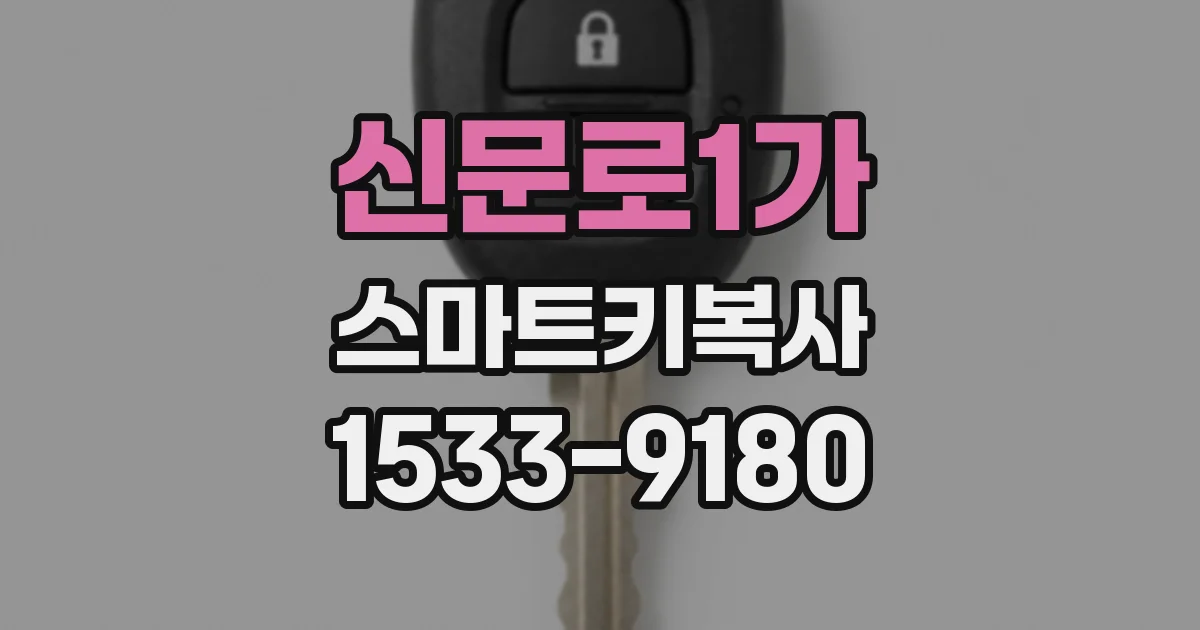 신문로1가 스마트키복사