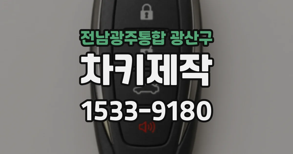 전남광주통합 광산구 차키제작