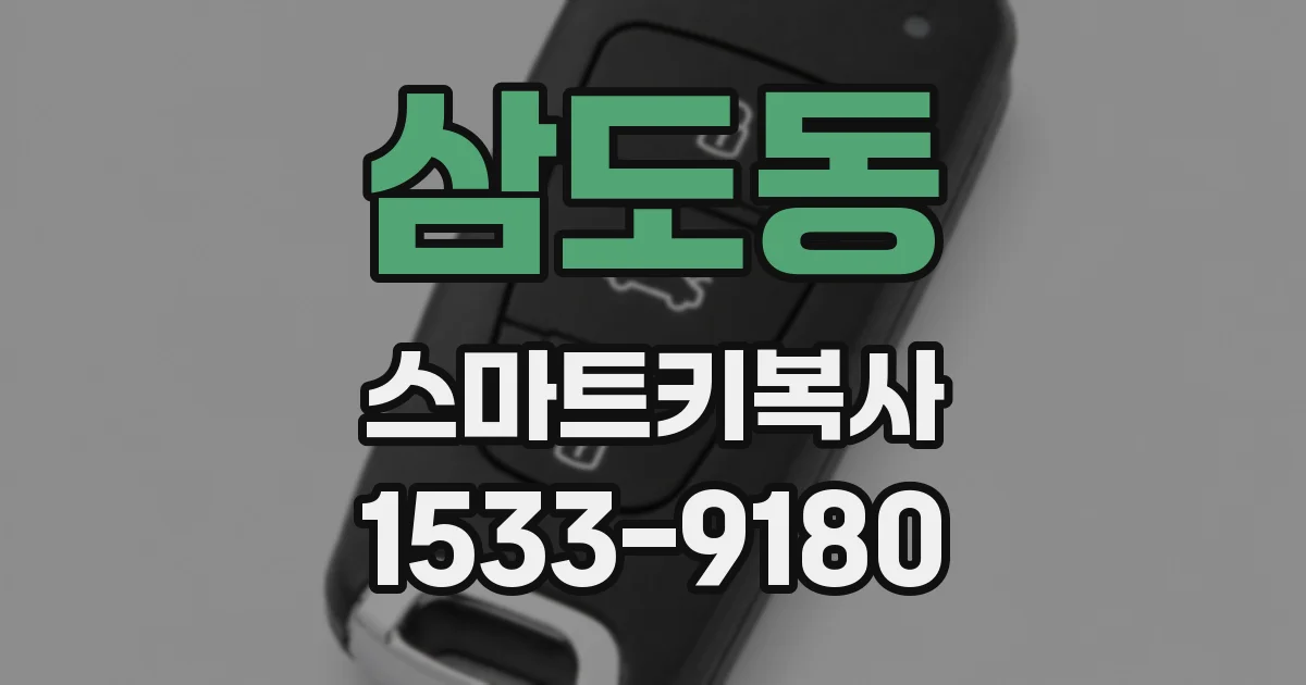삼도동 스마트키복사