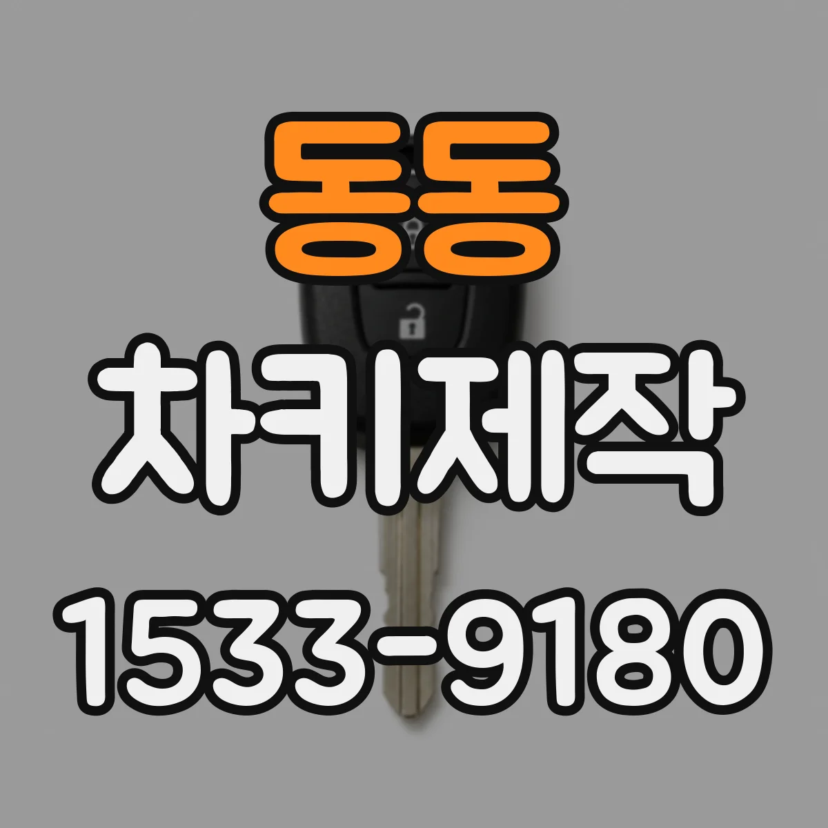 동동 차키제작