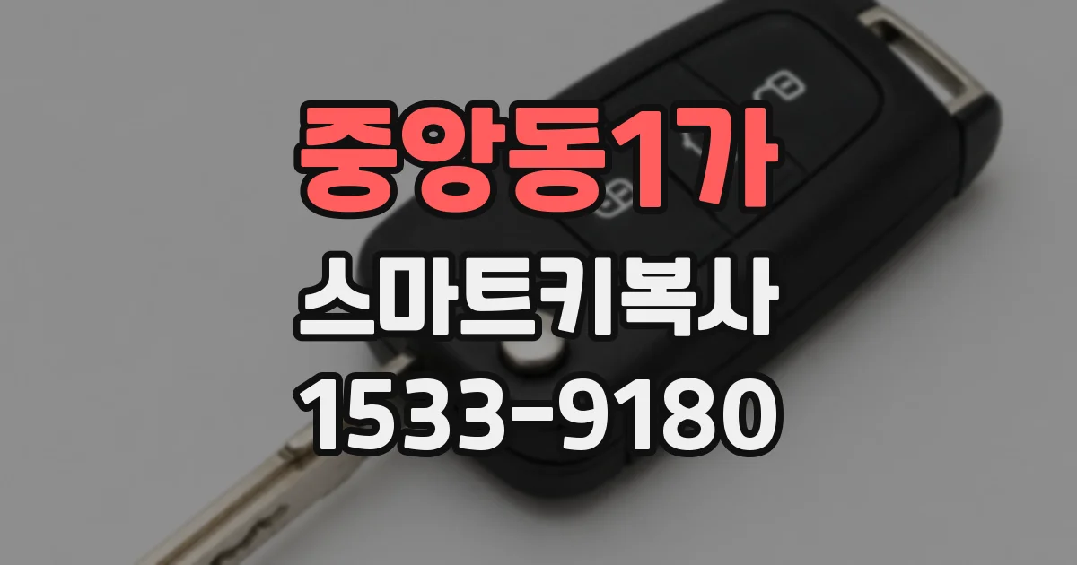 중앙동1가 스마트키복사