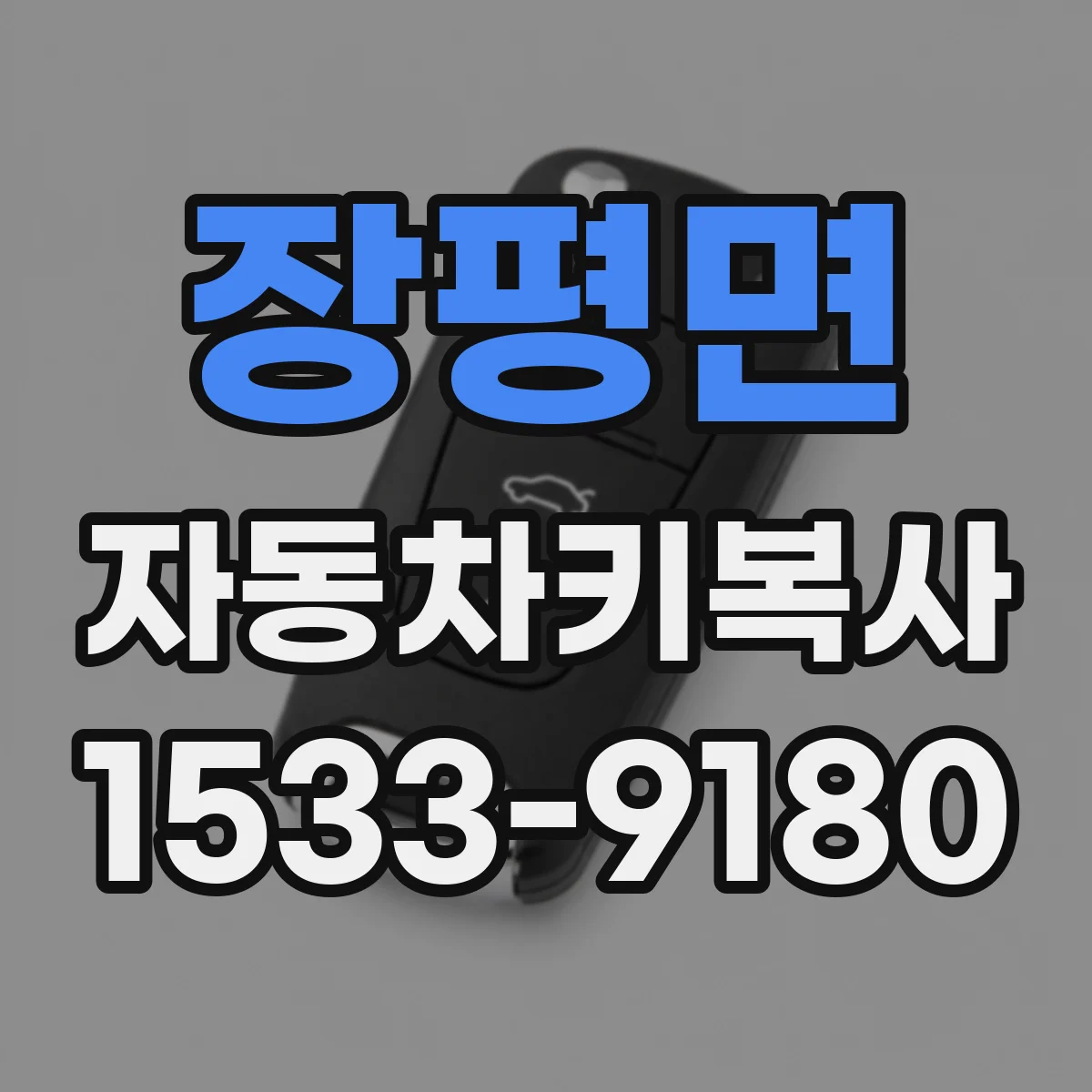 장평면 자동차키복사
