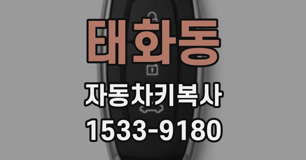 태화동 자동차키복사