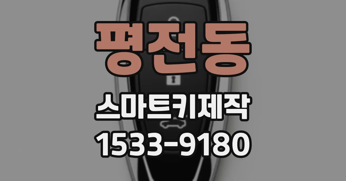 평전동 스마트키제작
