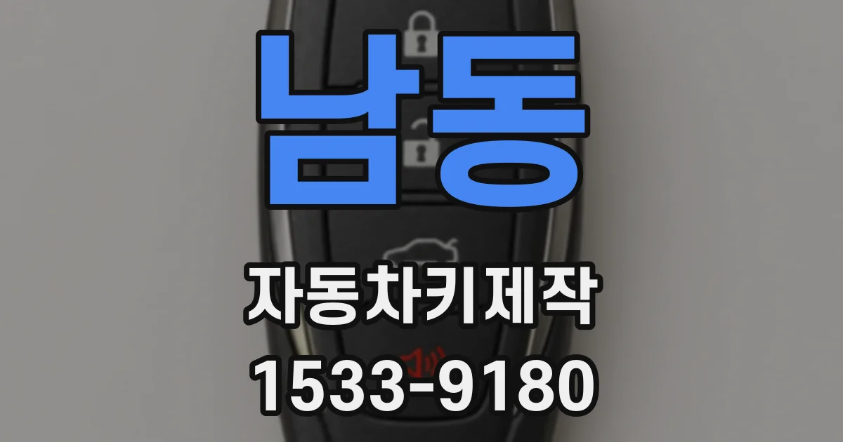 남동 자동차키제작