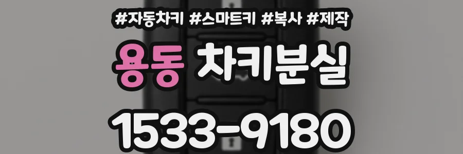 용동 차키분실