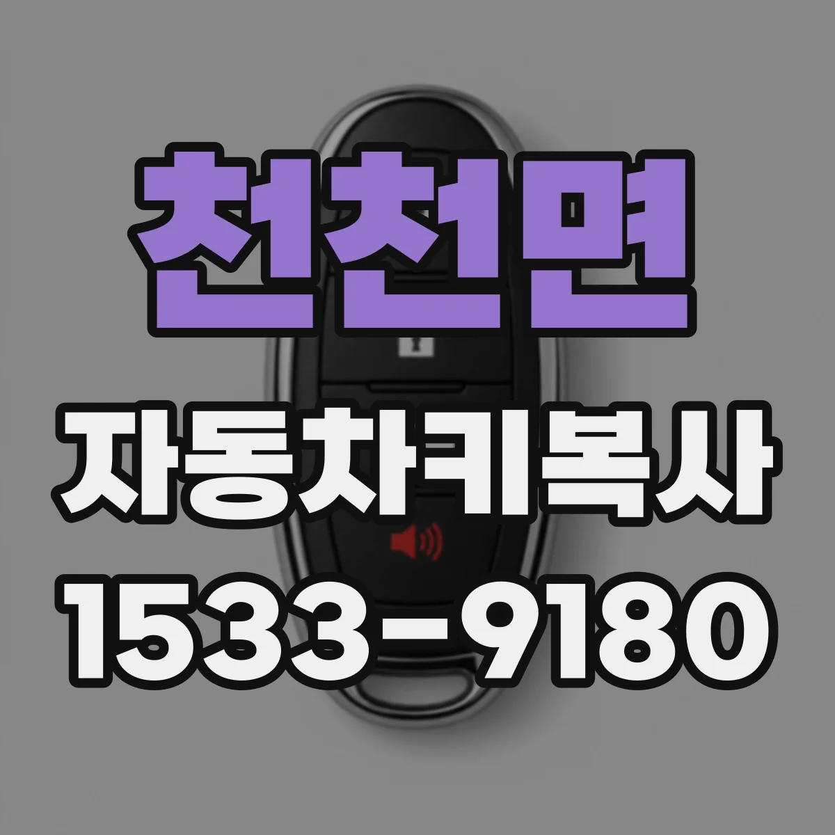 천천면 자동차키복사