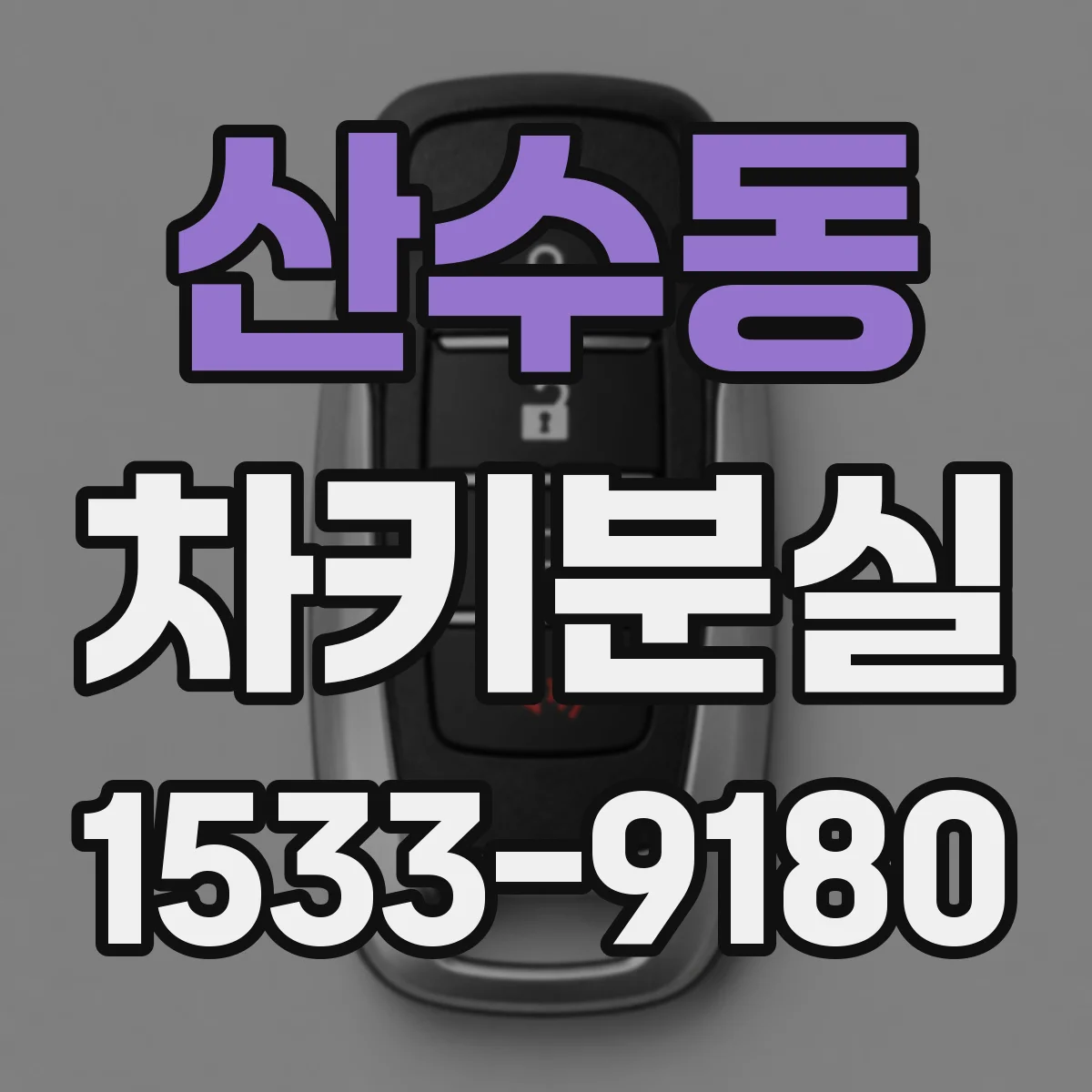 산수동 차키분실