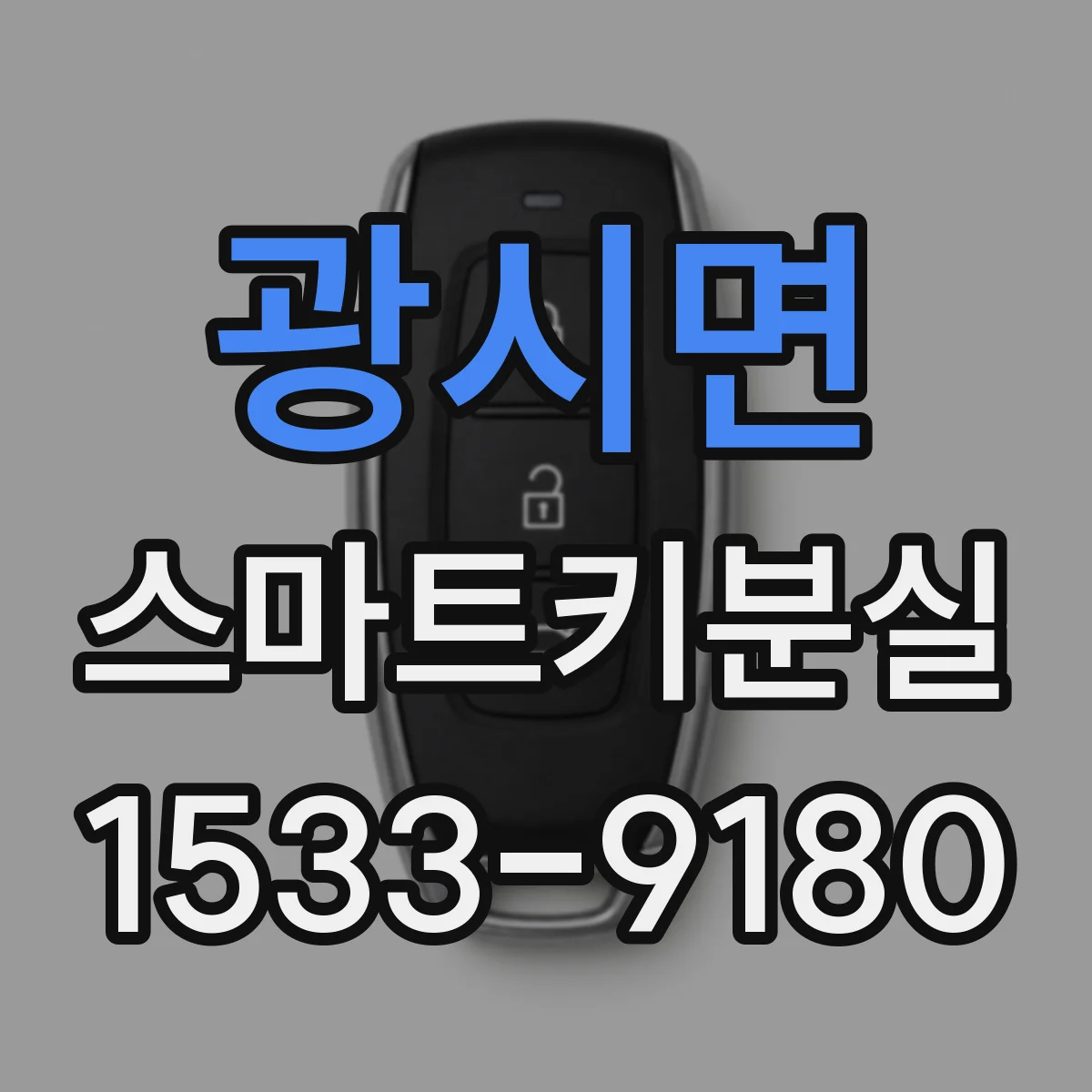 광시면 스마트키분실