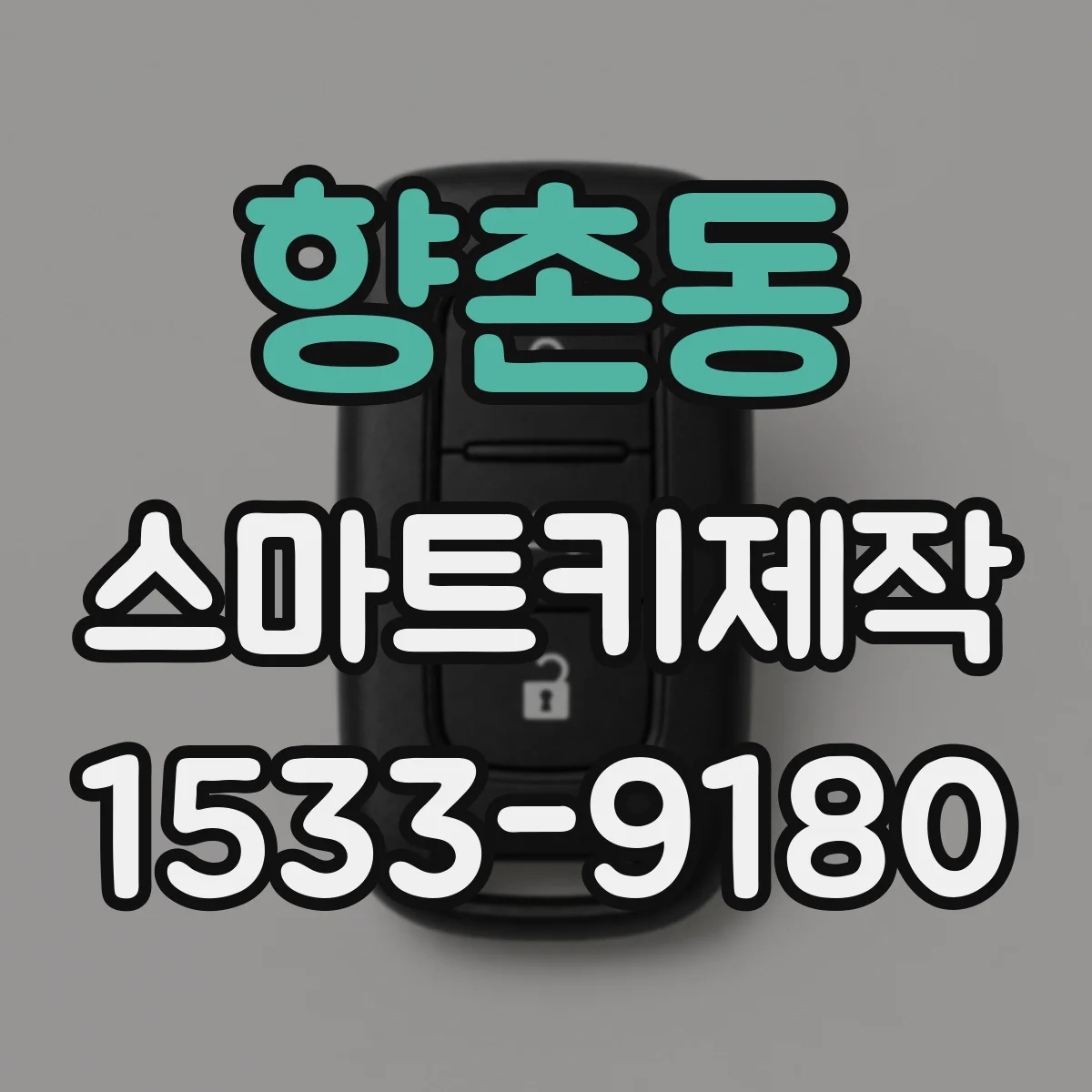 향촌동 스마트키제작