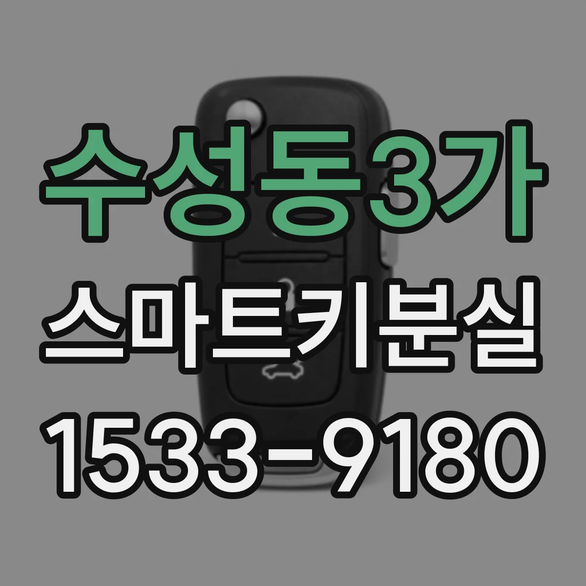 수성동3가 스마트키분실