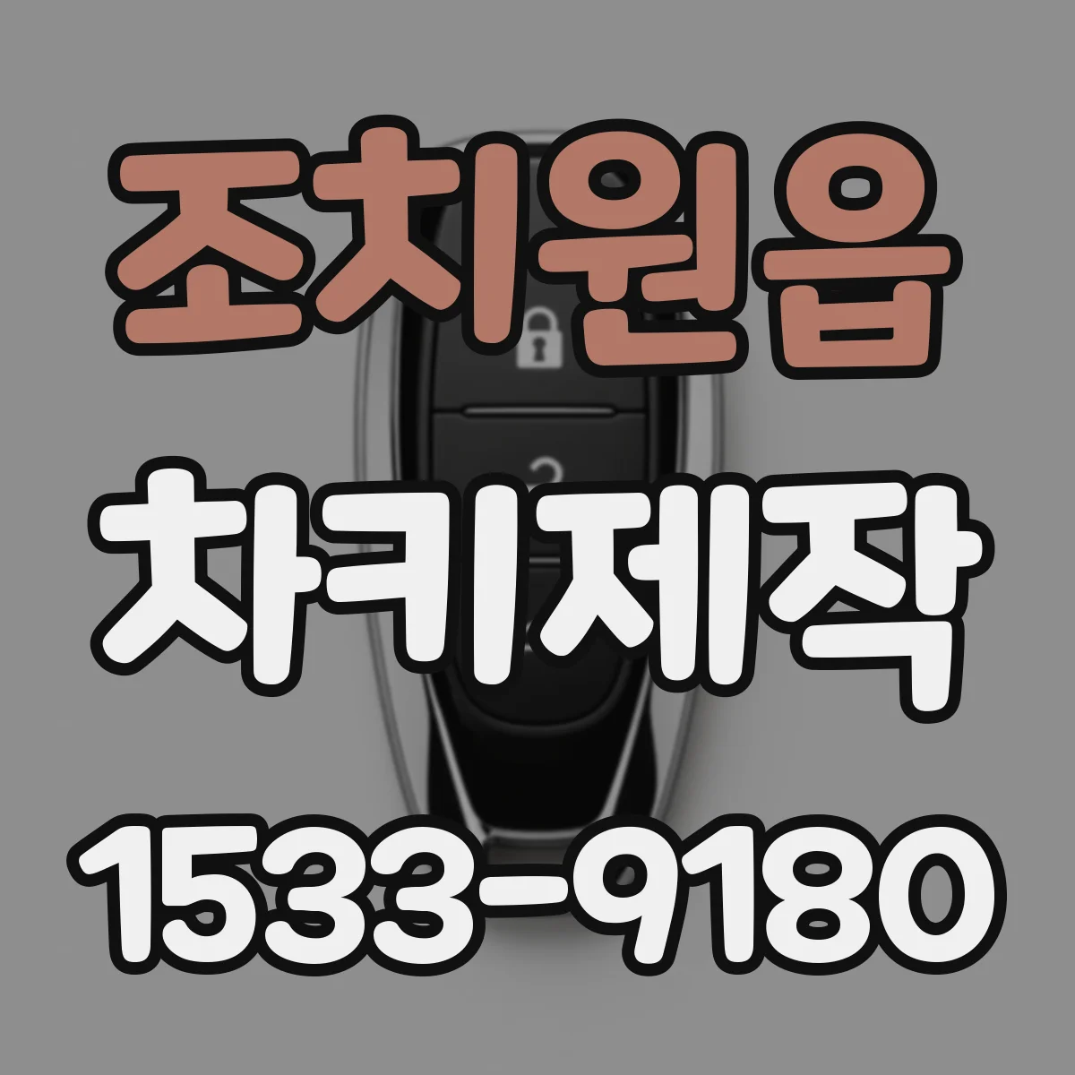 조치원읍 차키제작