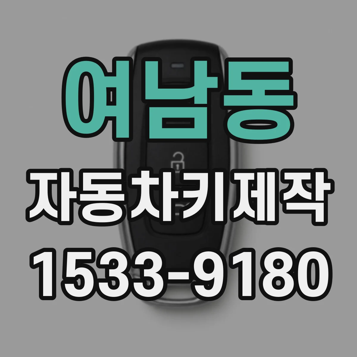 여남동 자동차키제작