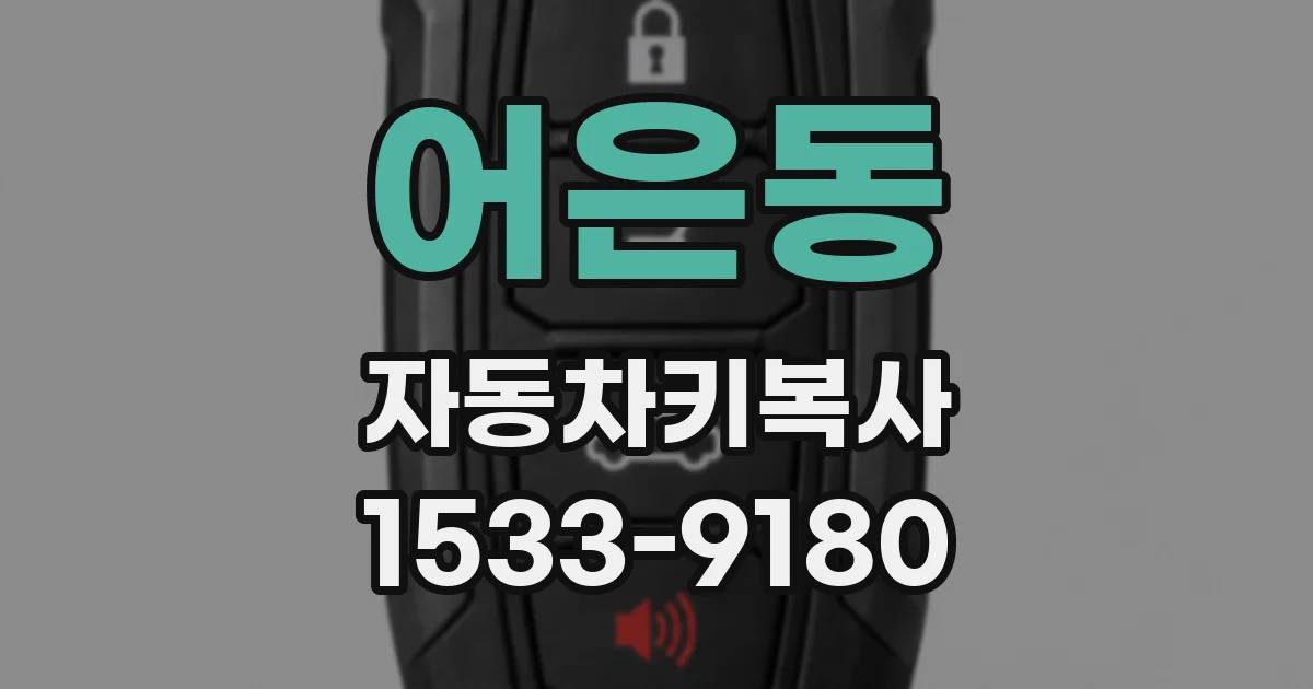 어은동 자동차키복사