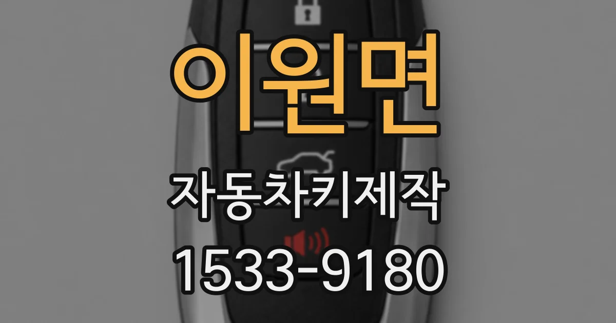 이원면 자동차키제작