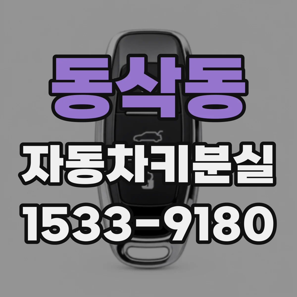 동삭동 자동차키분실
