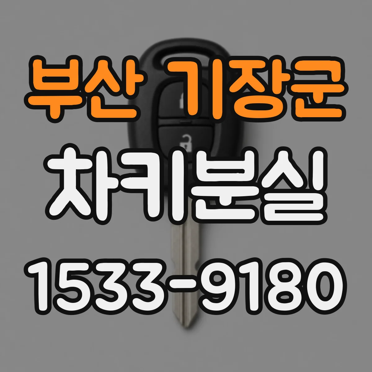 부산 기장군 차키분실
