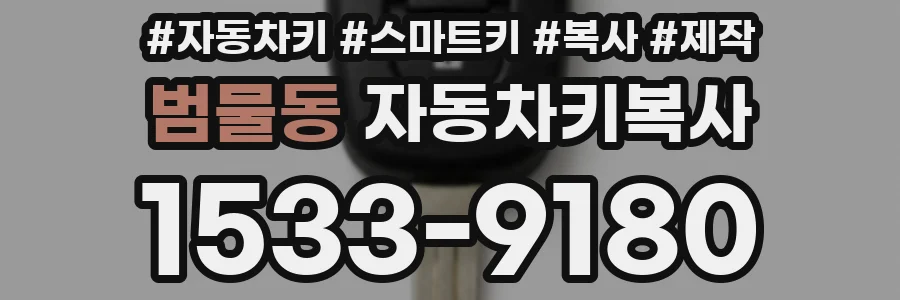 범물동 자동차키복사