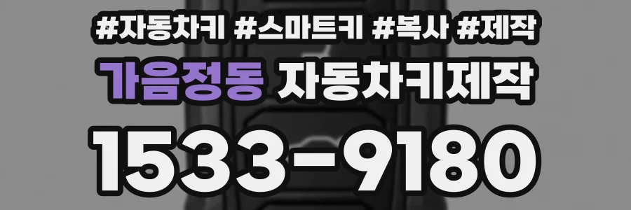 가음정동 자동차키제작